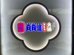 -尚尚仙·酸汤猪手·猪肚鸡火锅(华联万柳购物中心店)