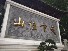 -径山寺