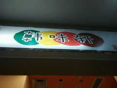 android_upload_pic-韩味轩(丰盛町店)