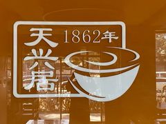 -天兴居(鲜鱼口街店)