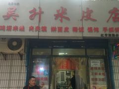 门面-吴升米皮店(红专南路分店)