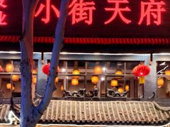 -小街天府(西工小街店)