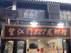 -望江门227龙虾馆