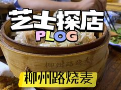 -正宗天津烧麦馆(柳州路店)