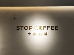 -士多咖啡·Stop Coffee