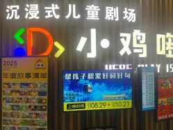 点击看大图 -小鸡哆哆故事屋·儿童乐园(嘉里城店)