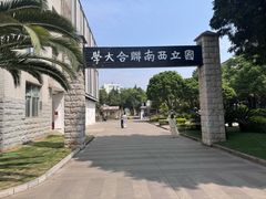 -云南师范大学(一二一西南联大校区)