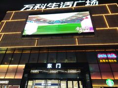 -万科生活广场(塘厦店)