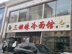-三姐妹冷面馆(保卫路店)