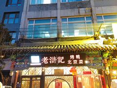 -老浒记烤鸭-北京菜(琉璃厂店)