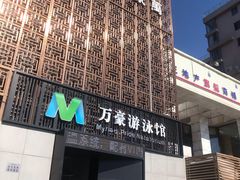 -万豪游泳俱乐部(总店)