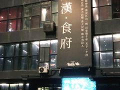门面-野马国际·大汉食府