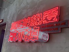 -悟能八戒烤肉自助(秦隆步行街店)