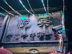 -悦宾饭馆(翠花胡同店)
