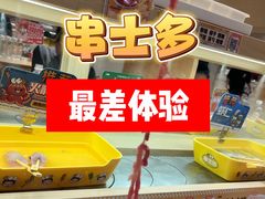 -串士多·回转小火锅(长安方圆荟店)