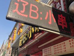 门面-辽B·小串(总店)