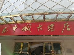 -花中城·杭帮菜·粤菜·海鲜火锅(清泰街店)