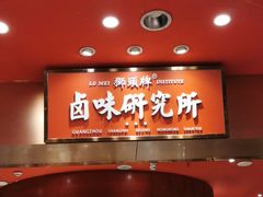 门面-狮头牌卤味研究所·卤味饭(花城汇南区店)