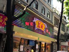 门面-丽的面家(多宝路店)