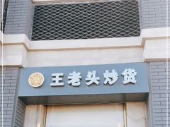 门面-王老头炒货(玉蜓桥店)