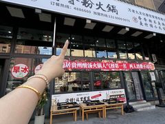 -钱摊摊安顺夺夺粉火锅(宏大广场店)