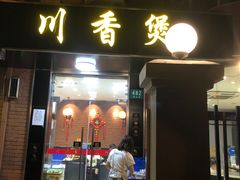 门面-川香煲(茅台路店)