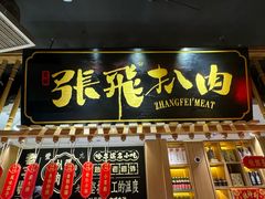-張飛扒肉•四代传承(道外店)