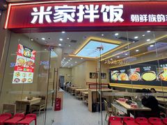 -食米家拌饭(梅溪新天地店)