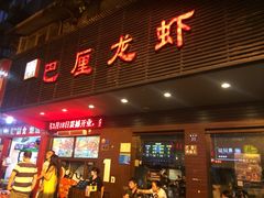 -巴厘龙虾·榜首油焖大虾(旗舰店·万松园)