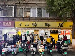-文山荷鲜居(翠湖店)