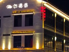 -松鹤楼(山塘街店)