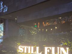 -萃坊 StillFun(玉林店)