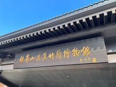 -银雀山汉墓竹简博物馆