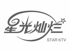 -星光灿烂KTV(金沙店)