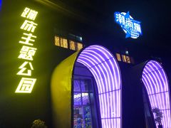 -潮尚蹦蹦床主题公园(韦曲店)