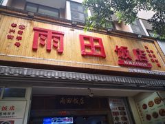 门面-雨田饭店