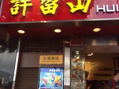 -许留山(梳士巴利道店)