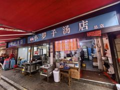 -小罗子汤店(大士院总店)