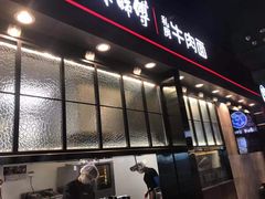 门面-康師傅私房牛肉面(浦机三店)