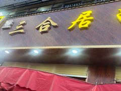 -三合居串串香(雁滩店)