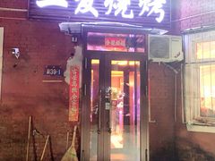-二发烧烤(亚麻厂店)