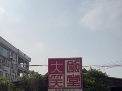 -大笑饭堂(甲子桥店)