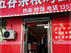 门面-李记特色五谷杂粮鸡蛋果子