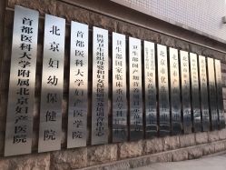 -北京妇产医院(东院)