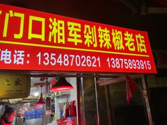-南门口湘军剁辣椒老店(老长沙第一品牌店)