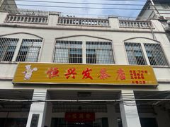 -恒兴发茶店(水巷口店)