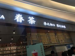 门面-眷茶(大卫城10楼店)