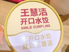 -王慧洁开口虾水饺·地道东北菜(银泰城店)