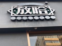 -放哈·甜醅子奶茶创造者(阳光丽景湾店)