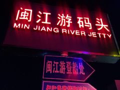 -闽江夜游台江旅游码头